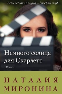 Книга Немного солнца для Скарлетт