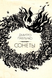 Книга Сонеты