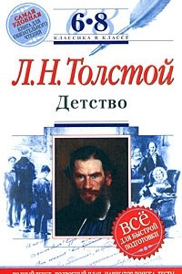 Книга Л. Н. Толстой. Детство. 6-8 классы