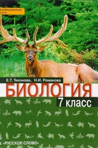 Книга Биология. 7 класс. Учебник