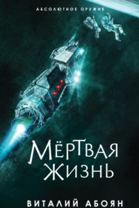 Книга Мёртвая жизнь