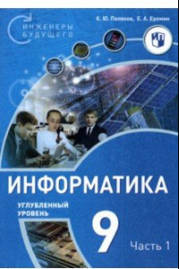 Книга Информатика. 9 класс. Углубленный уровень. В 2-х частях. Часть 1.