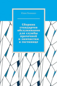 Книга Сборник стандартов обслуживания для службы прачечной и химчистки в гостинице