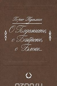 Книга О Голдсмите, о Байроне, о Блоке