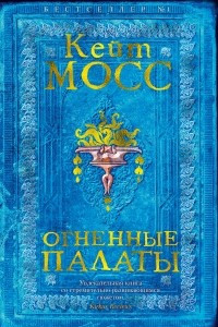 Книга Огненные палаты