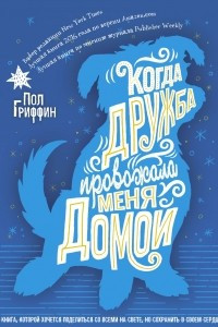 Книга Когда дружба провожала меня домой