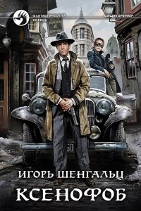 Книга Ксенофоб