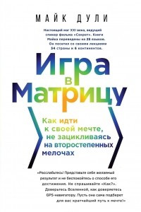 Книга Игра в матрицу. Как идти к свое мечте, не зацикливаясь на второстепенных мелочах