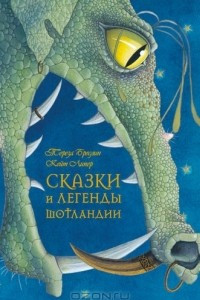 Книга Сказки и легенды Шотландии