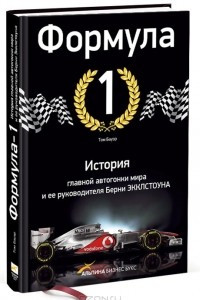 Книга Формула-1. История главной автогонки мира и ее руководителя Берни Экклстоуна