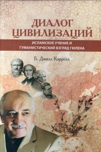 Книга Диалог цивилизаций. Гуманистический взгляд Гюлена