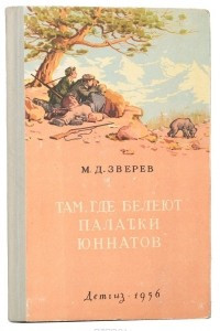 Книга Там, где белеют палатки юннатов