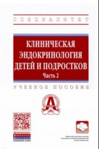 Книга Клиническая эндокринология детей и подростков. В 2 частях. Часть 2. Учебное пособие