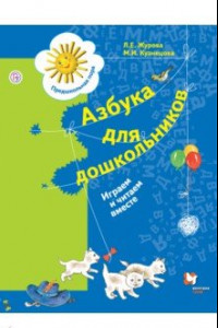 Книга Азбука для дошкольников. Играем и читаем вместе. 5-7 лет. ФГОС ДО