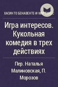 Книга Игра интересов. Кукольная комедия в трех действиях