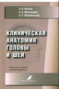 Книга Клиническая анатомия головы и шеи. Учебник для студентов лечебного факультета