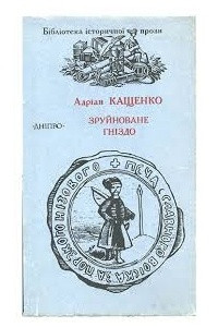 Книга Зруйноване гн?здо. Пов?ст? та опов?дання