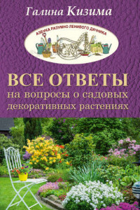 Книга Все ответы на вопросы о садовых декоративных растениях