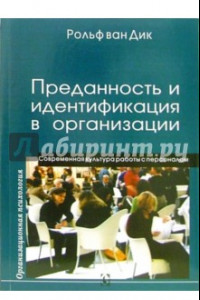 Книга Преданность и идентификация с организацией