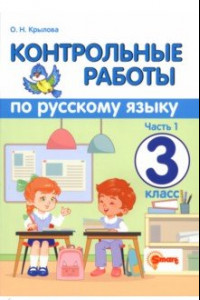 Книга Русский язык. 3 класс. Контрольные работы. В 2-х частях. Часть 1. ФГОС