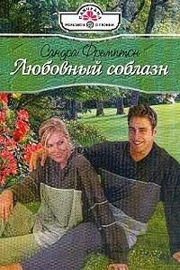 Книга Любовный соблазн