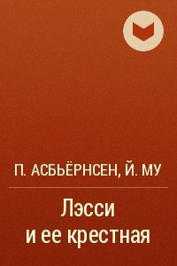 Книга Лэсси и ее крестная