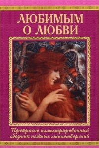 Книга Любимым о любви