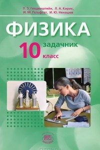 Книга Физика. 10 класс. В 2-х частях. Часть 2. Задачник для общеобразовательных учреждений