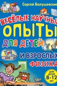 Книга Физика. Веселые научные опыты для детей и взрослых