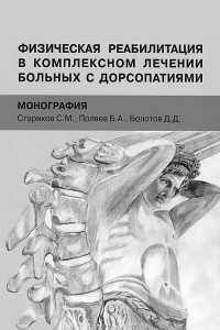 Книга Физическая реабилитация в комплексном лечении больных с дорсопатиями