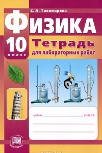 Книга Физика. 10 класс. Тетрадь для лабораторных работ