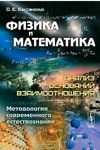 Книга Физика и математика. Анализ оснований взаимоотношения. Методология современного естествознания