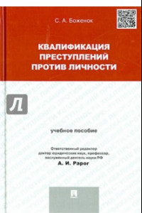 Книга Квалификация преступлений против личности. Учебное пособие