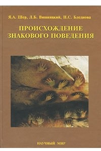 Книга Происхождение знакового поведения