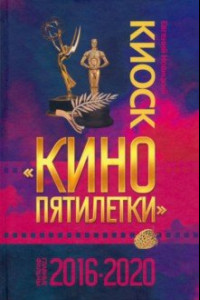 Книга Киоск «Кино пятилетки». Главные фильмы 2016–2020