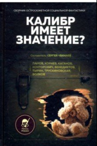 Книга Калибр имеет значение? Сборник остросюжетной социальной фантастики