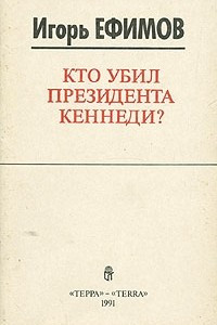 Книга Кто убил президента Кеннеди?