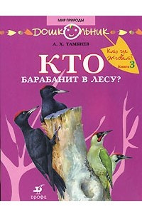 Книга Кто где живет? Книга 3. Кто барабанит в лесу?