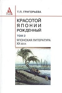 Книга Красотой Японии рожденный. В 2 томах. Том 2. Японская литература XX века (традиции и современность)