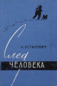 Книга След человека