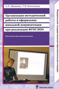 Книга Организация методической работы и оформление школьной документации при реализации ФГОС НОО. Методические рекомендации