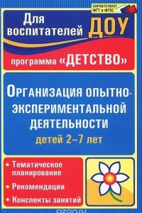 Книга Организация опытно-экспериментальной деятельности детей 2-7 лет. Тематическое планирование, рекомендации, конспекты занятий