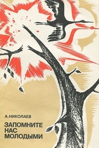 Книга Запомните нас молодыми