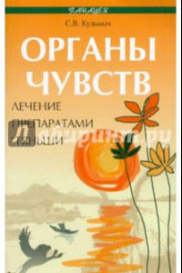 Книга Органы чувств. Лечение препаратами 