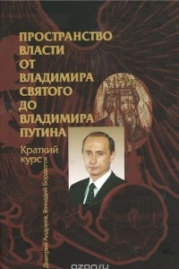 Книга Пространство власти. От Владимира Святого до Владимира Путина. Краткий курс