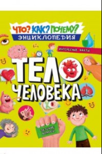 Книга Как? Что? Почему? Тело человека