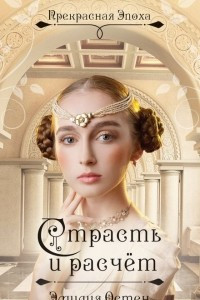 Книга Страсть и расчёт