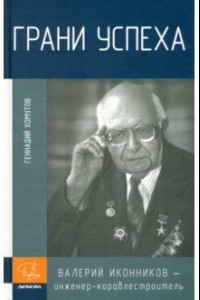 Книга Грани успеха. В. В. Иконников - инженер-кораблестроитель