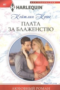 Книга Плата за блаженство