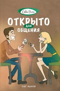 Книга Coffee Bean. Открыто для общения